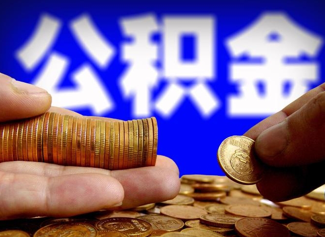 公积金交满是什么意思-绥化公积金代办平台